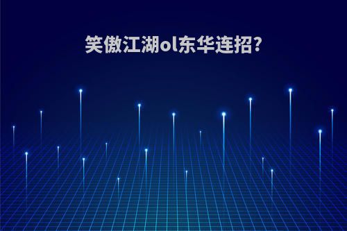 笑傲江湖ol东华连招?
