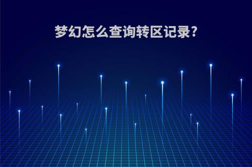 梦幻怎么查询转区记录?