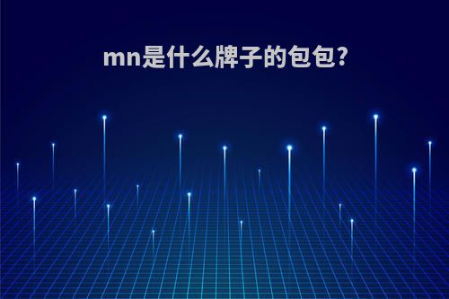 mn是什么牌子的包包?