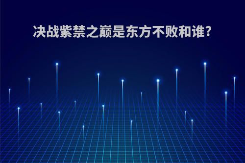 决战紫禁之巅是东方不败和谁?