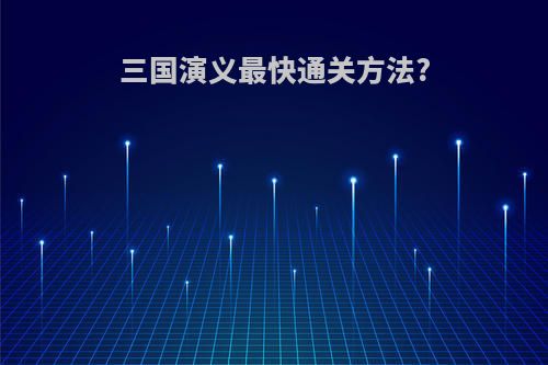 三国演义最快通关方法?