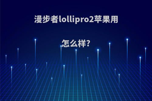 漫步者lollipro2苹果用怎么样?