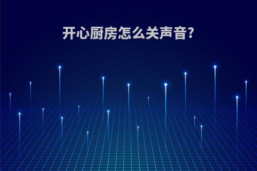 开心厨房怎么关声音?