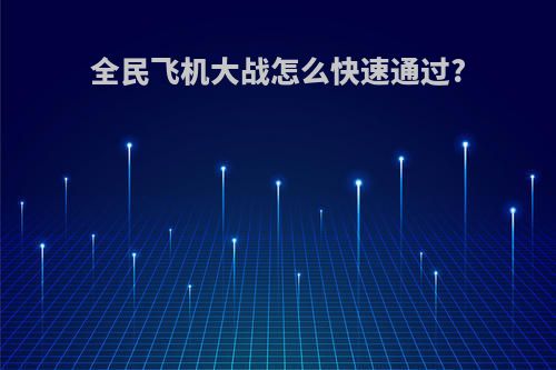 全民飞机大战怎么快速通过?