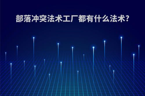 部落冲突法术工厂都有什么法术?