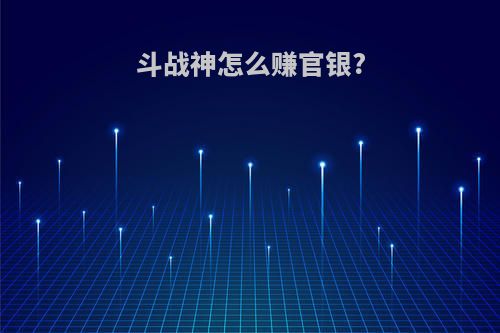 斗战神怎么赚官银?