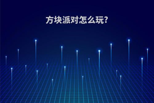 方块派对怎么玩?