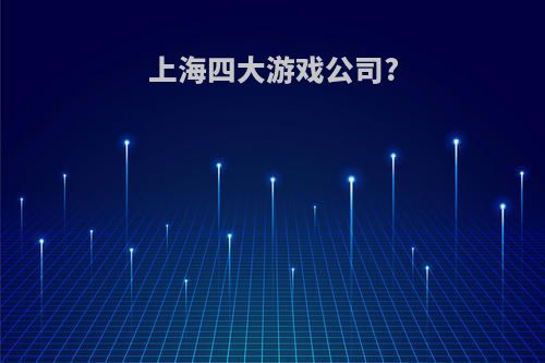上海四大游戏公司?