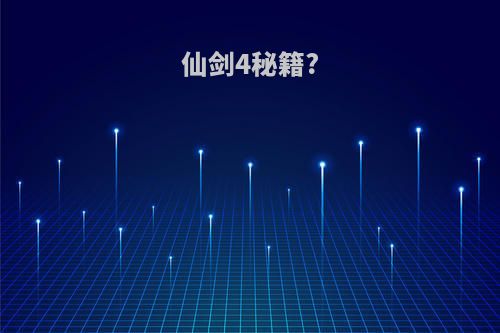 仙剑4秘籍?