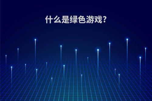 什么是绿色游戏?
