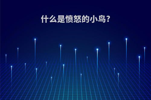 什么是愤怒的小鸟?