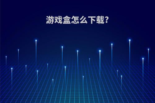 游戏盒怎么下载?