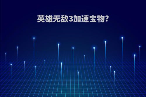英雄无敌3加速宝物?
