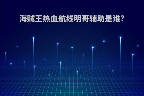 海贼王热血航线明哥辅助是谁?