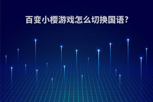 百变小樱游戏怎么切换国语?