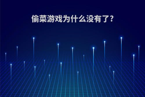 偷菜游戏为什么没有了?