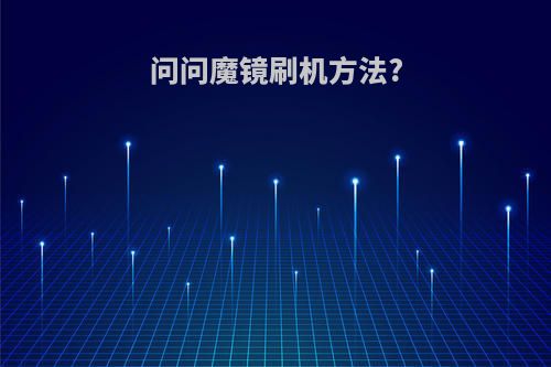 问问魔镜刷机方法?