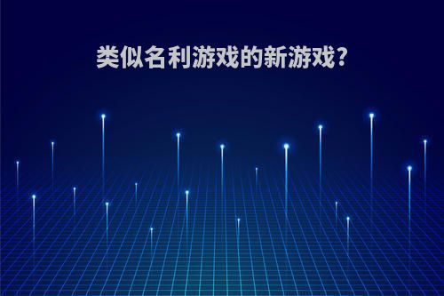 类似名利游戏的新游戏?
