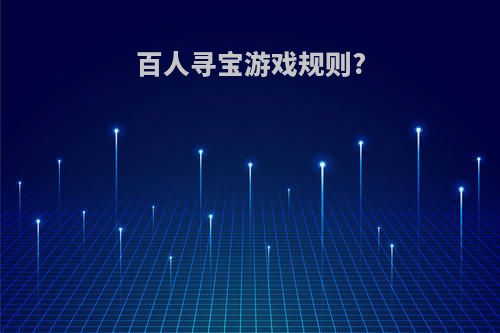 百人寻宝游戏规则?