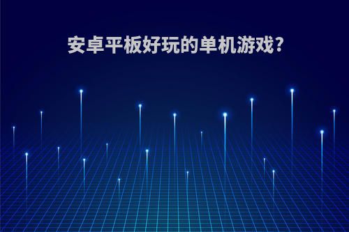 安卓平板好玩的单机游戏?