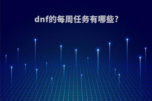 dnf的每周任务有哪些?