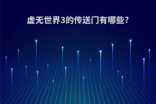 虚无世界3的传送门有哪些?