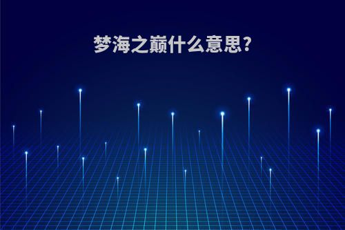 梦海之巅什么意思?