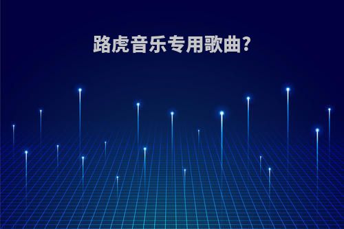 路虎音乐专用歌曲?