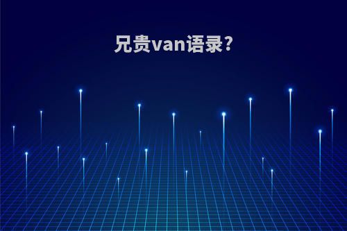 兄贵van语录?