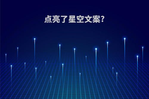 点亮了星空文案?