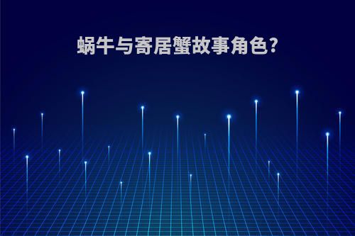 蜗牛与寄居蟹故事角色?