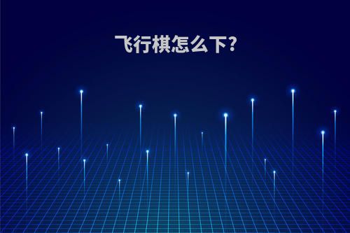 飞行棋怎么下?