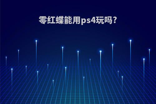 零红蝶能用ps4玩吗?