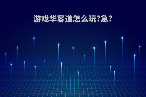 游戏华容道怎么玩?急?