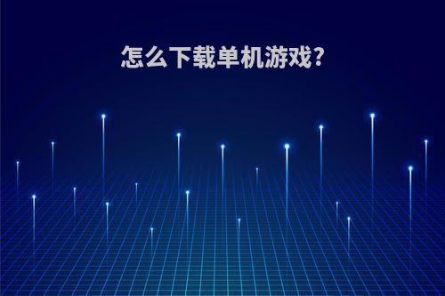 怎么下载单机游戏?