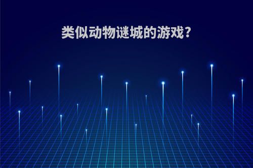 类似动物谜城的游戏?