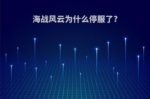 海战风云为什么停服了?