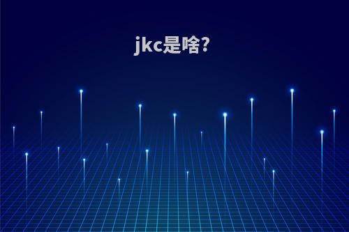 jkc是啥?