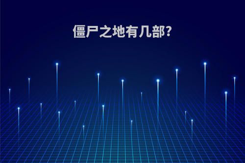 僵尸之地有几部?