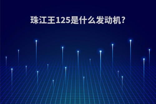 珠江王125是什么发动机?