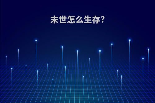 末世怎么生存?
