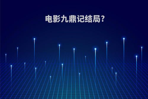 电影九鼎记结局?