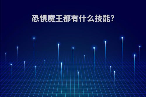 恐惧魔王都有什么技能?