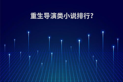 重生导演类小说排行?