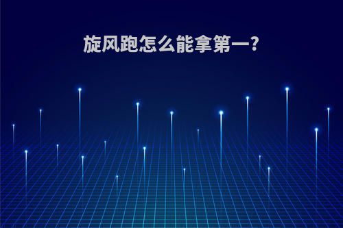 旋风跑怎么能拿第一?