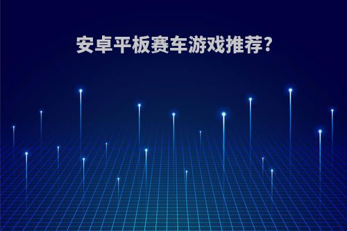 安卓平板赛车游戏推荐?