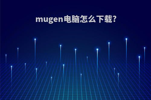 mugen电脑怎么下载?