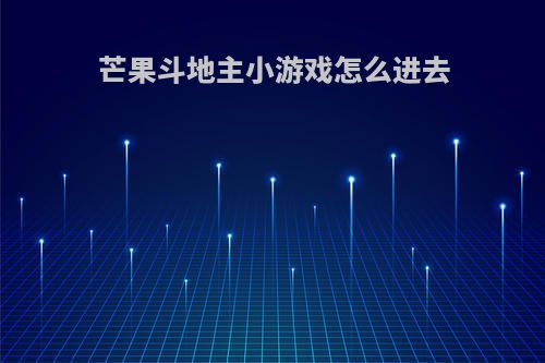 芒果斗地主小游戏怎么进去