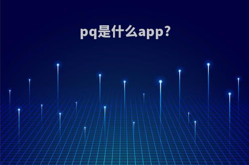 pq是什么app?