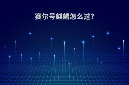 赛尔号麒麟怎么过?